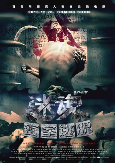 迷魂之密室逃脱的海报-正式海报 中国大陆