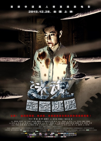 迷魂之密室逃脱的海报-角色海报 中国大陆
