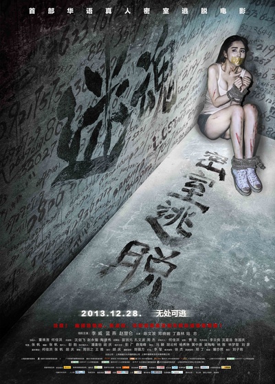 迷魂之密室逃脱的海报-角色海报 中国大陆