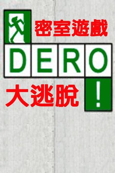 DERO密室游戏大逃脱的海报-正式海报
