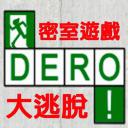 DERO密室游戏大逃脱
