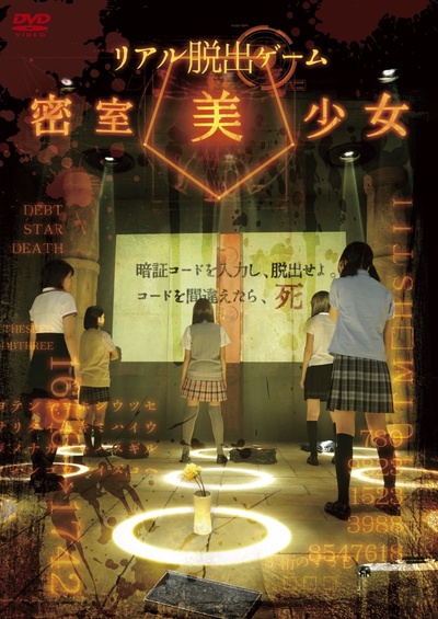 现实版密室逃脱游戏：密室美少女的海报-正式海报 日本