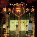 现实版密室逃脱游戏：密室美少女