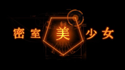 现实版密室逃脱游戏：密室美少女的海报-预告海报