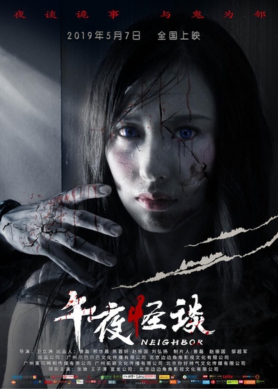 午夜怪谈的海报-正式海报