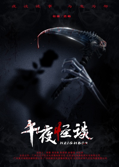 午夜怪谈的海报-角色海报 中国大陆