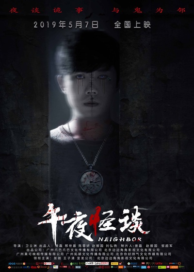 午夜怪谈的海报-角色海报 中国大陆
