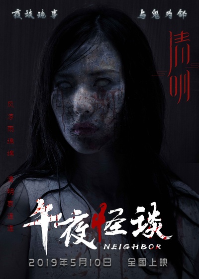 午夜怪谈的海报-角色海报 中国大陆