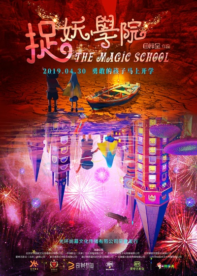 捉妖学院的海报-正式海报 中国大陆