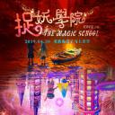 捉妖学院