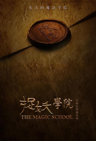 捉妖学院的海报-预告海报