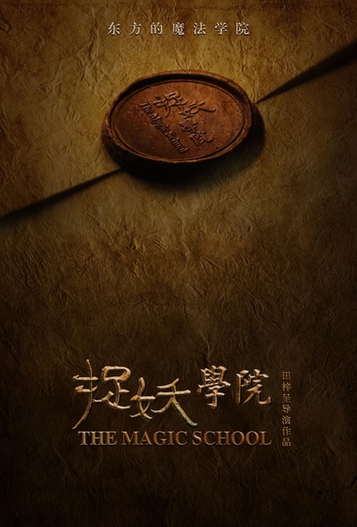 捉妖学院的海报-预告海报 中国大陆