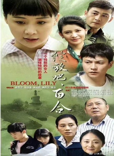 绽放吧百合的海报-正式海报