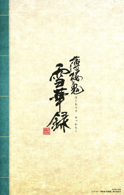 薄樱鬼OVA：雪华录之风间千景篇的海报-其他海报