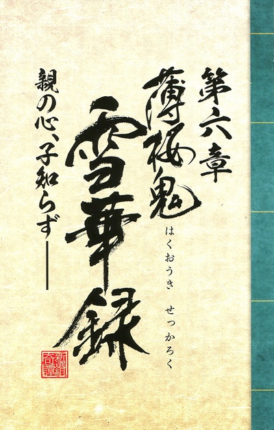 薄樱鬼OVA：雪华录之风间千景篇的海报-其他海报