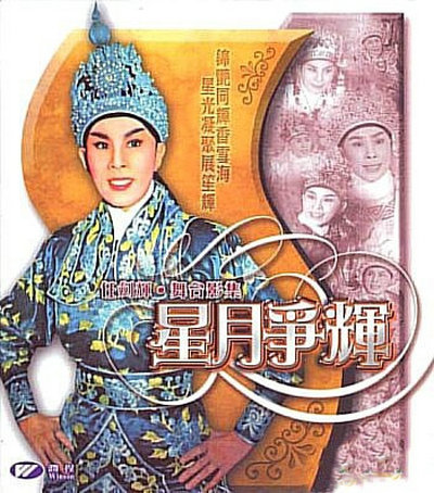 星月争辉的海报-正式海报