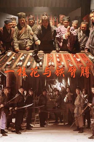 一枝花与铁臂膊的海报-正式海报