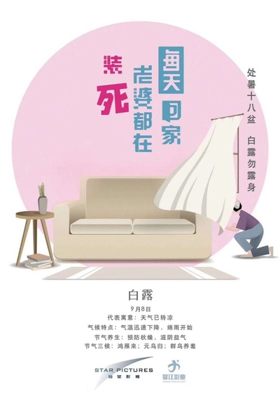 每天回家老婆都在装死的海报-其他海报