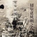 切尔诺贝利之春
