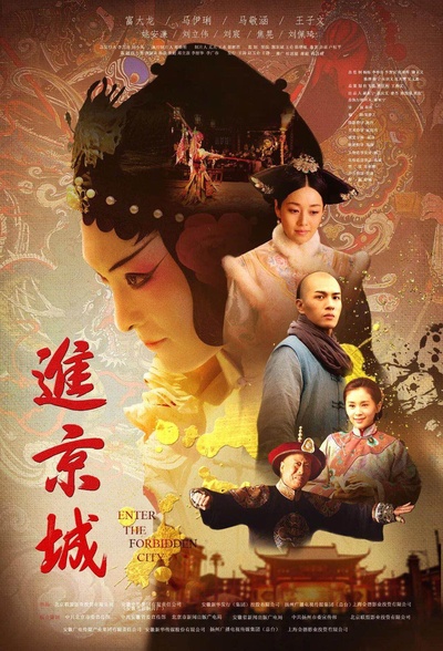进京城的海报-正式海报