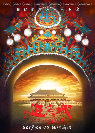 进京城的海报-正式海报 中国大陆