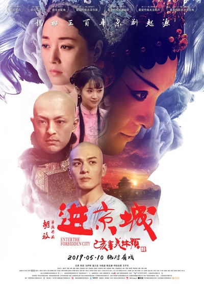 进京城的海报-正式海报 中国大陆