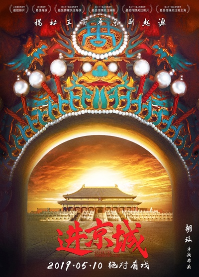 进京城的海报-正式海报 中国大陆