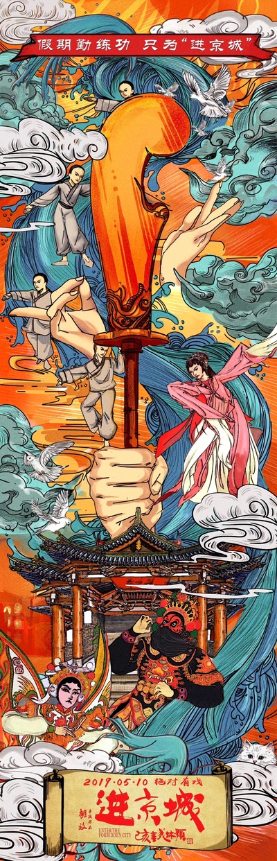 进京城的海报-其他海报