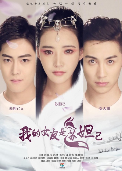 我的女友是苏妲己的海报-正式海报