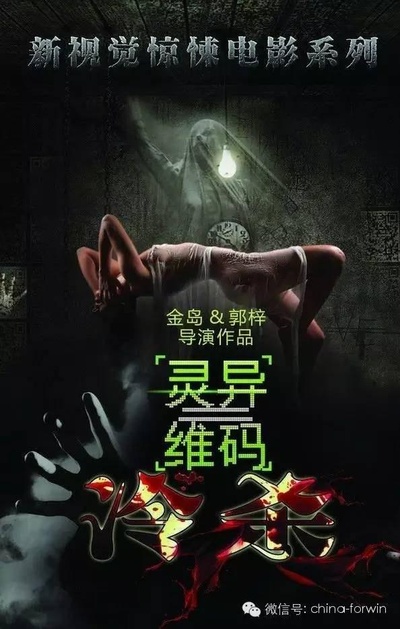 灵异二维码的海报-正式海报