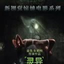 灵异二维码
