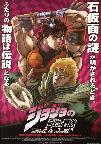 JOJO的奇妙冒险：幽灵之血的海报-正式海报