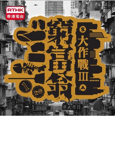 穷富翁大作战 第三辑的海报-正式海报