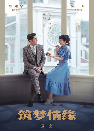 筑梦情缘的海报-正式海报 中国大陆