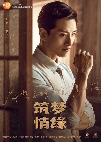 筑梦情缘的海报-角色海报