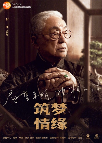 筑梦情缘的海报-角色海报