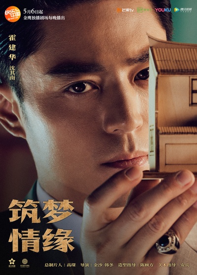 筑梦情缘的海报-正式海报