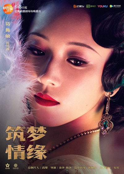 筑梦情缘的海报-正式海报