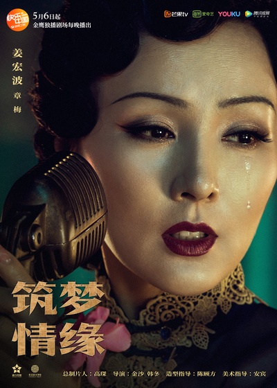 筑梦情缘的海报-正式海报
