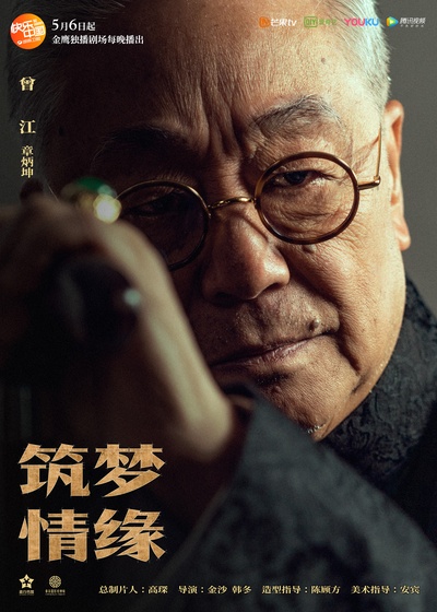 筑梦情缘的海报-正式海报