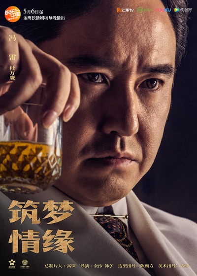 筑梦情缘的海报-正式海报