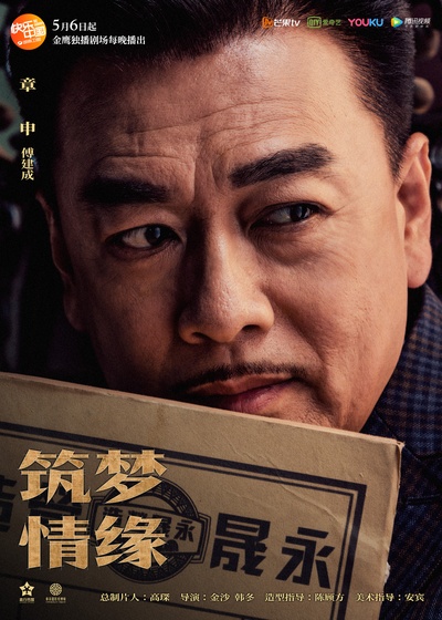 筑梦情缘的海报-正式海报