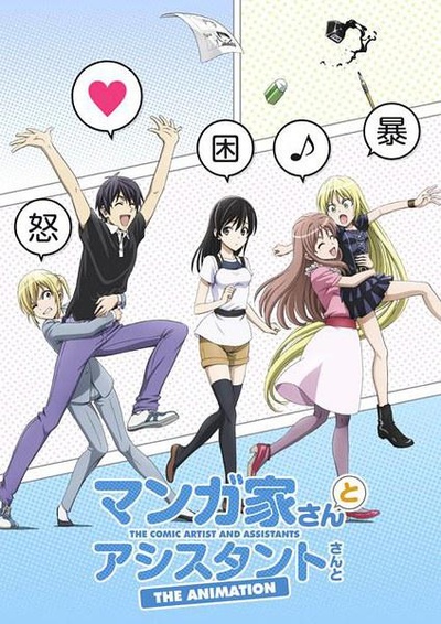 漫画家与助手们 OVA1的海报-正式海报
