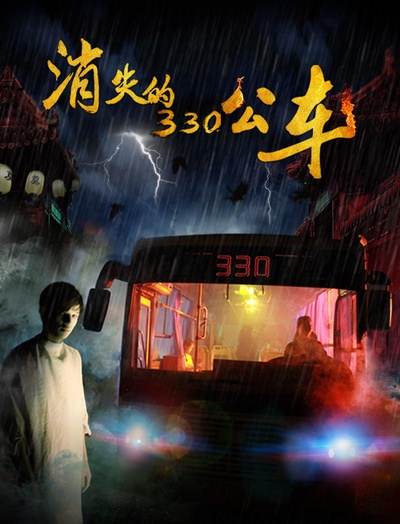 消失的330公车的海报-正式海报