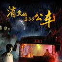 消失的330公车