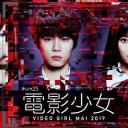 电影少女2019