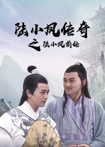 陆小凤传奇之陆小凤前传的海报-正式海报 中国大陆