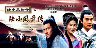 陆小凤传奇之陆小凤前传的海报-正式海报 中国大陆