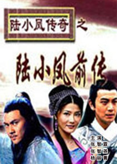 陆小凤传奇之陆小凤前传的海报-正式海报