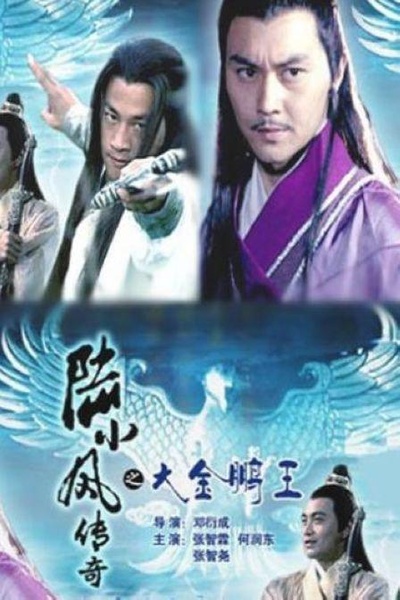 陆小凤传奇之大金鹏王的海报-正式海报